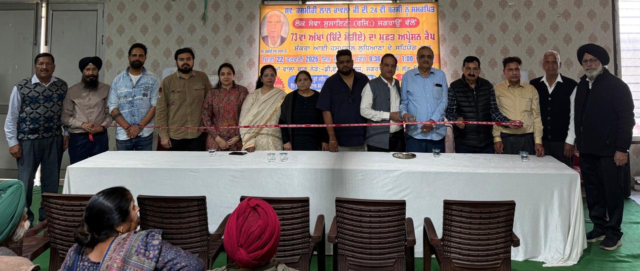 स्व. कश्मीरी लाल चावला की 24वीं बरसी को समर्पित 73वां मुफ्त मोतियाबिंद ऑपरेशन कैंप आयोजित