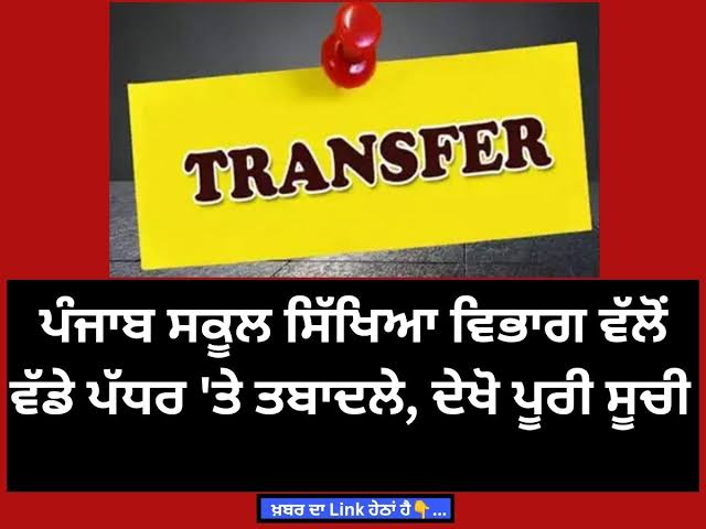 ਸਿੱਖਿਆ ਵਿਭਾਗ ਵੱਲੋਂ 29 ਪੀ.ਈ.ਐਸ.-1 ਅਧਿਕਾਰੀਆਂ ਦੇ ਤਬਾਦਲੇ, ਨਵੀਆਂ ਤੈਨਾਤੀਆਂ ਦੇ ਹੁਕਮ ਜਾਰੀ