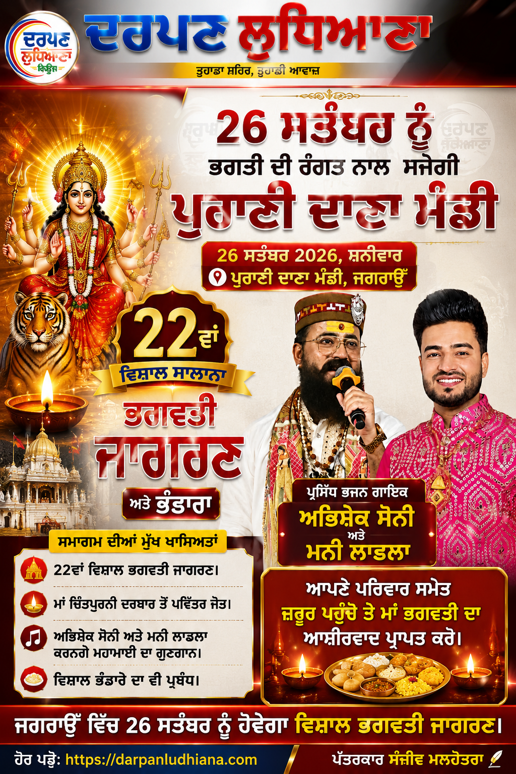 26 ਸਤੰਬਰ ਨੂੰ ਹੋਵੇਗਾ ਸ਼੍ਰੀ ਕ੍ਰਿਸ਼ਨਾ ਕਲੱਬ ਦਾ 22ਵਾਂ ਵਿਸ਼ਾਲ ਭਗਵਤੀ ਜਾਗਰਣ